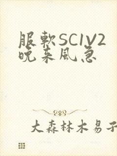 服软SC1V2晚来风急