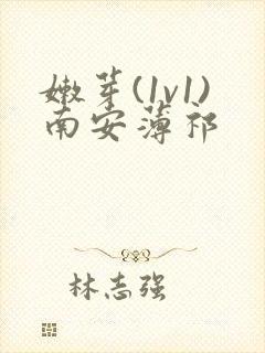 嫩芽(1v1)南安薄祁