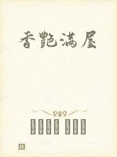 香艳满屋