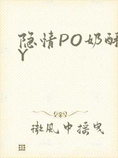 隐情PO奶酥BY