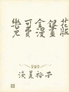 乐可金银花全文免费漫画版