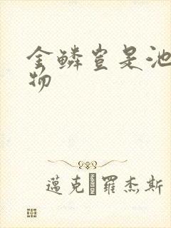 金鳞岂是池中之物