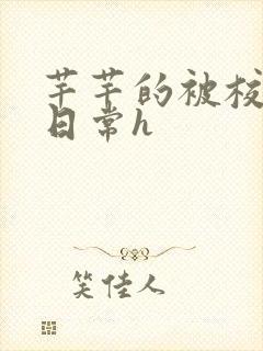 芊芊的被校长脔日常h