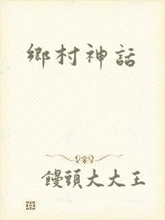 乡村神话