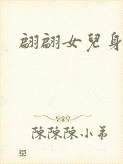 翩翩女儿身