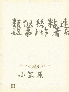 类似丝粘连连(姐弟)作者归寻