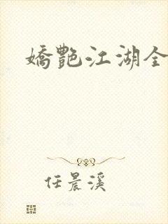 娇艳江湖全文