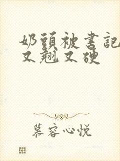 奶头被书记吃得又翘又硬