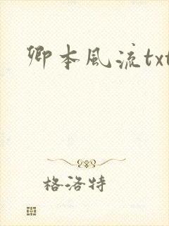 卿本风流txt