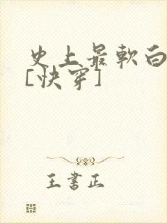 史上最软白月光[快穿]