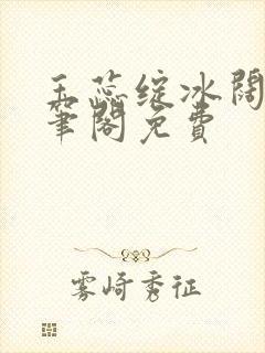 玉蕊绽冰阔落趣笔阁免费