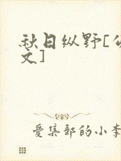 秋日纵野[公路文]