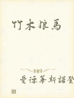 竹木狼马