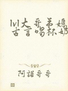 lvl大哥弟媳古言喝杯奶茶