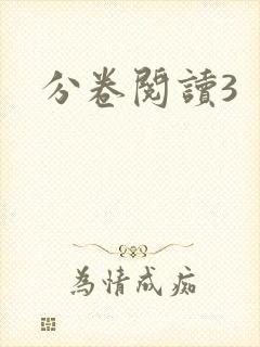 分卷阅读3