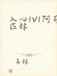 入心1V1阿司匹林