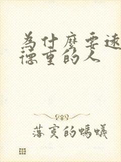 为什么要远离阴德重的人