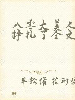 八零大美人她不挣扎了全文免费阅读