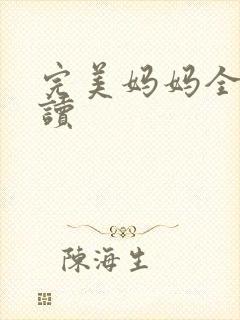 完美妈妈全文阅读