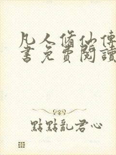 凡人修仙传电子书免费阅读全文