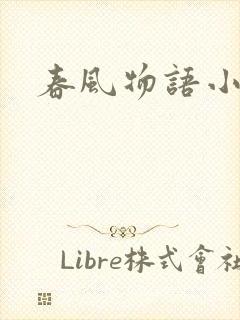 春风物语小说