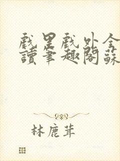 戏里戏外全文阅读笔趣阁苏玛丽