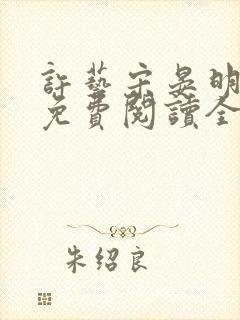 许艺宋晏明小说免费阅读全文