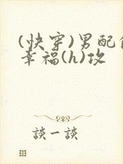 (快穿)男配的幸福(h)攻