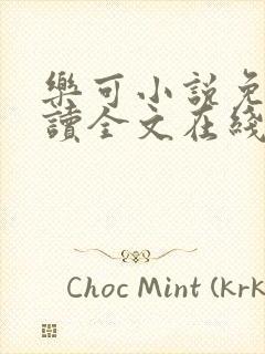 乐可小说免费阅读全文在线阅笔