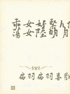 乖女好紧h侯府荡女陆明月