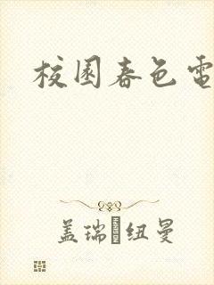 校园春色电子书