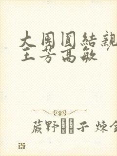 大团圆结亲情会王芳高敏