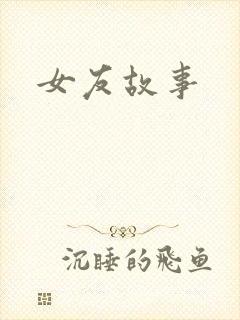 女友故事