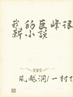 我的巨峰很软最新小说