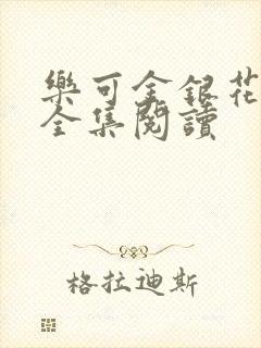 乐可金银花在线全集阅读