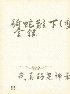 骑蛇难下(双) 金银