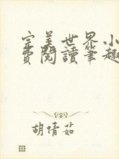 完美世界小说免费阅读笔趣阁