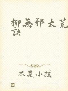 柳无邪太荒吞天诀