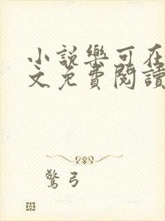 小说乐可在线全文免费阅读笔趣阁下载网站