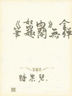 《胬肉》金银花笔趣阁无弹窗