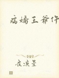病娇王爷仵作妻