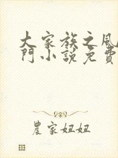 大家族之风流豪门小说免费阅读