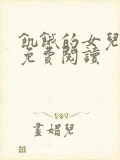 饥饿的女儿小说免费阅读