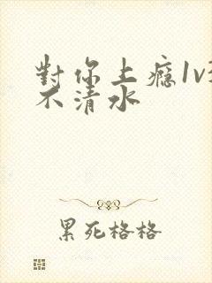 对你上瘾1v3不清水