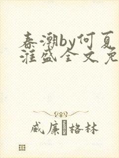 春潮by何夏江淮盛全文免费阅读笔趣阁