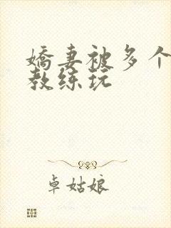 娇妻被多个健身教练玩