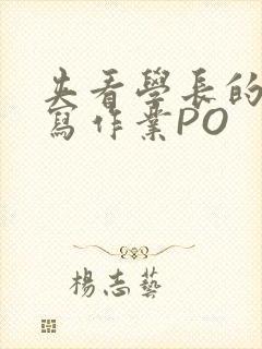 夹看学长的巨大写作业PO