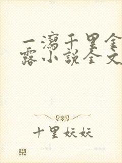 一泻千里金银花露小说全文免费阅读