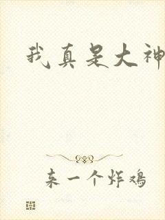 我真是大神医