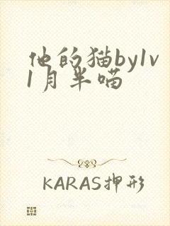 他的猫by1v1月半喵